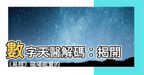 天醫數字磁場|【天醫數】天醫數能量解析：揭開數字密碼的秘密